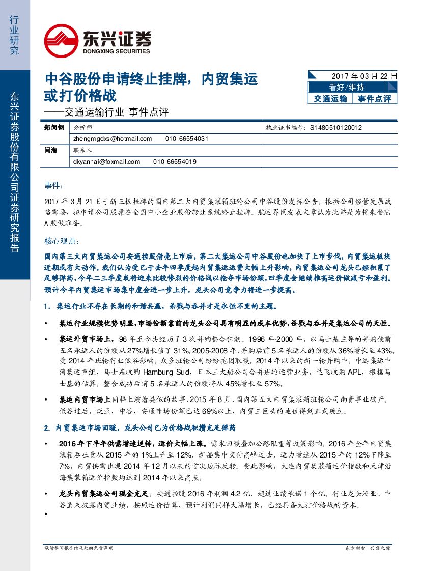东兴证券：交通运输行业事件点评：中谷股份申请终止挂牌，内贸集运或打价格战