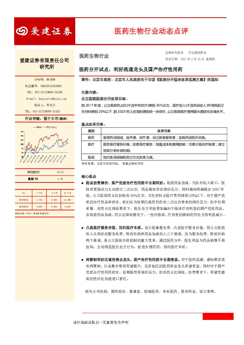 爱建证券：医药生物行业动态点评：医药分开试点，利好流通龙头及国产治疗性用药