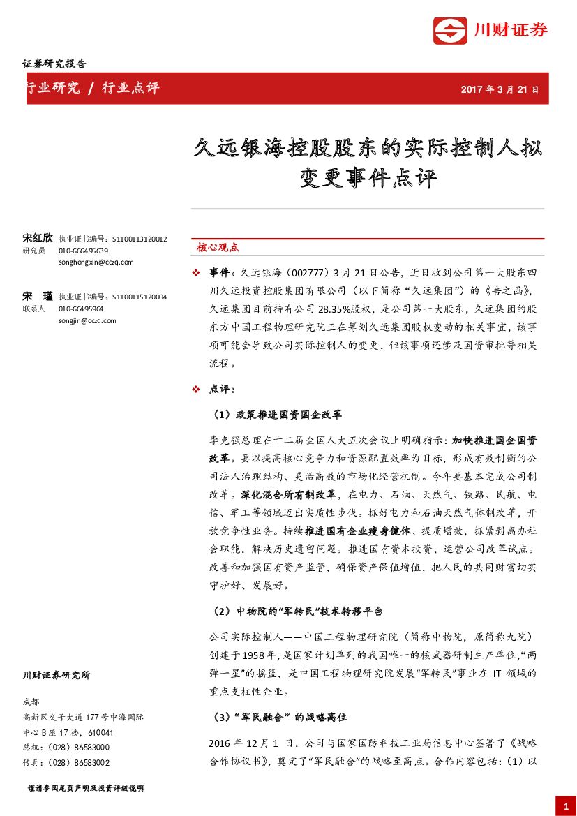 川财证券：久远银海控股股东的实际控制人拟变更事件点评