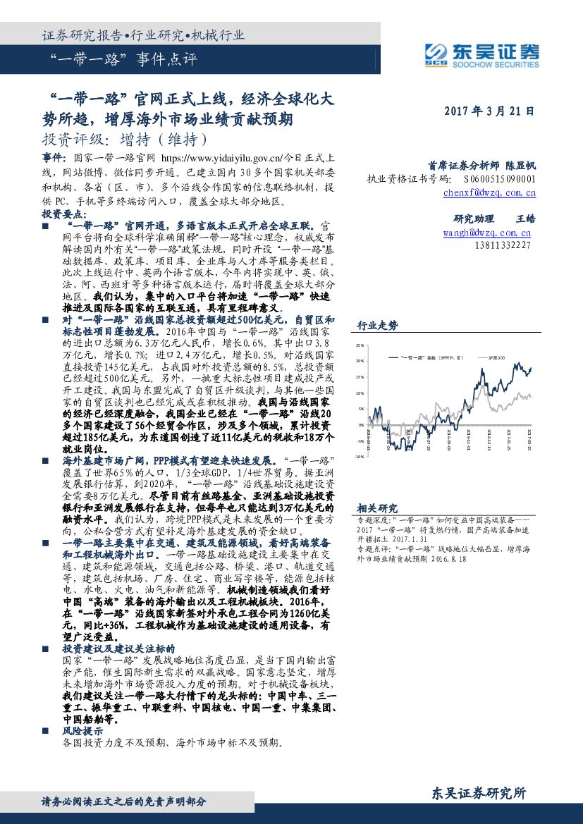 东吴证券：机械行业：“一带一路”事件点评-“一带一路”官网正式上线，经济全球化大势所趋，增厚海外市场业绩贡献预期