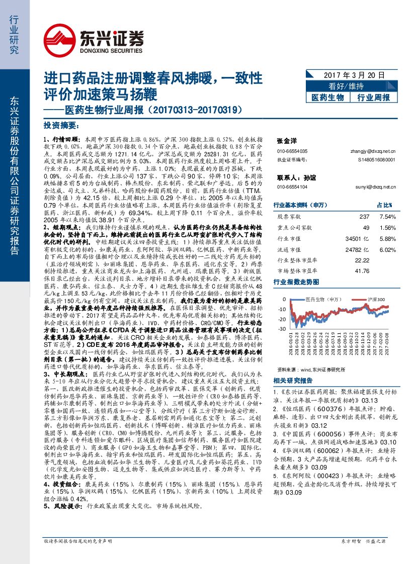 东兴证券：医药生物行业周报：进口药品注册调整春风拂暖，一致性评价加速策马扬鞭