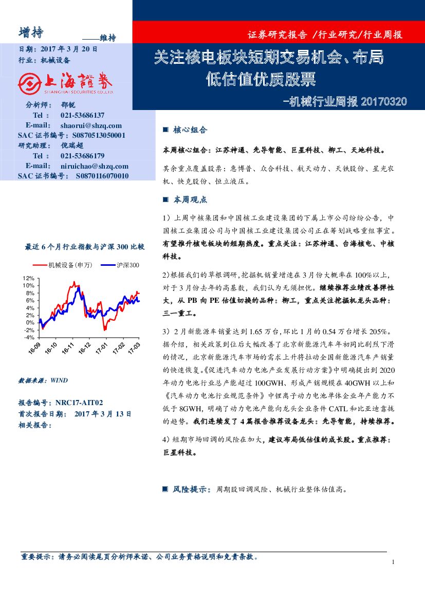 上海证券：机械行业周报：关注核电板块短期交易机会、布局低估值优质股票