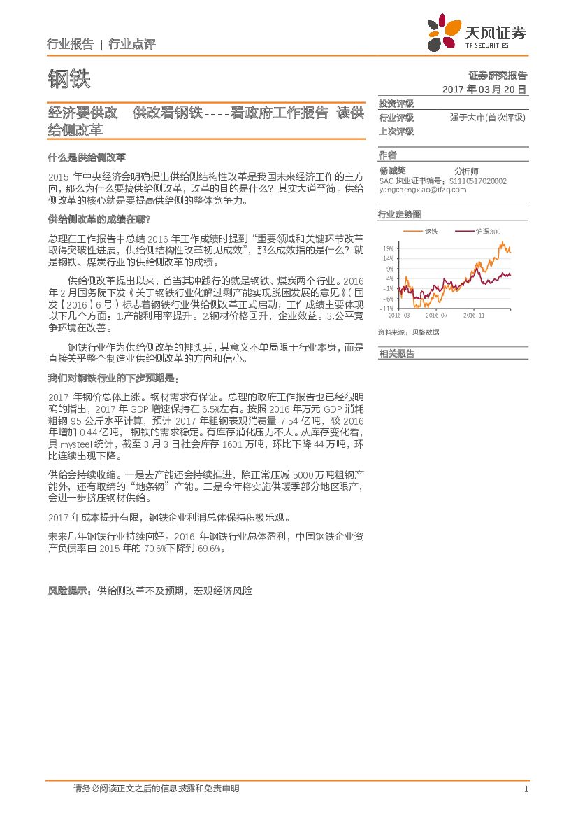 天风证券：钢铁行业点评：经济要供改 供改看钢铁----看政府工作报告 读供给侧改革