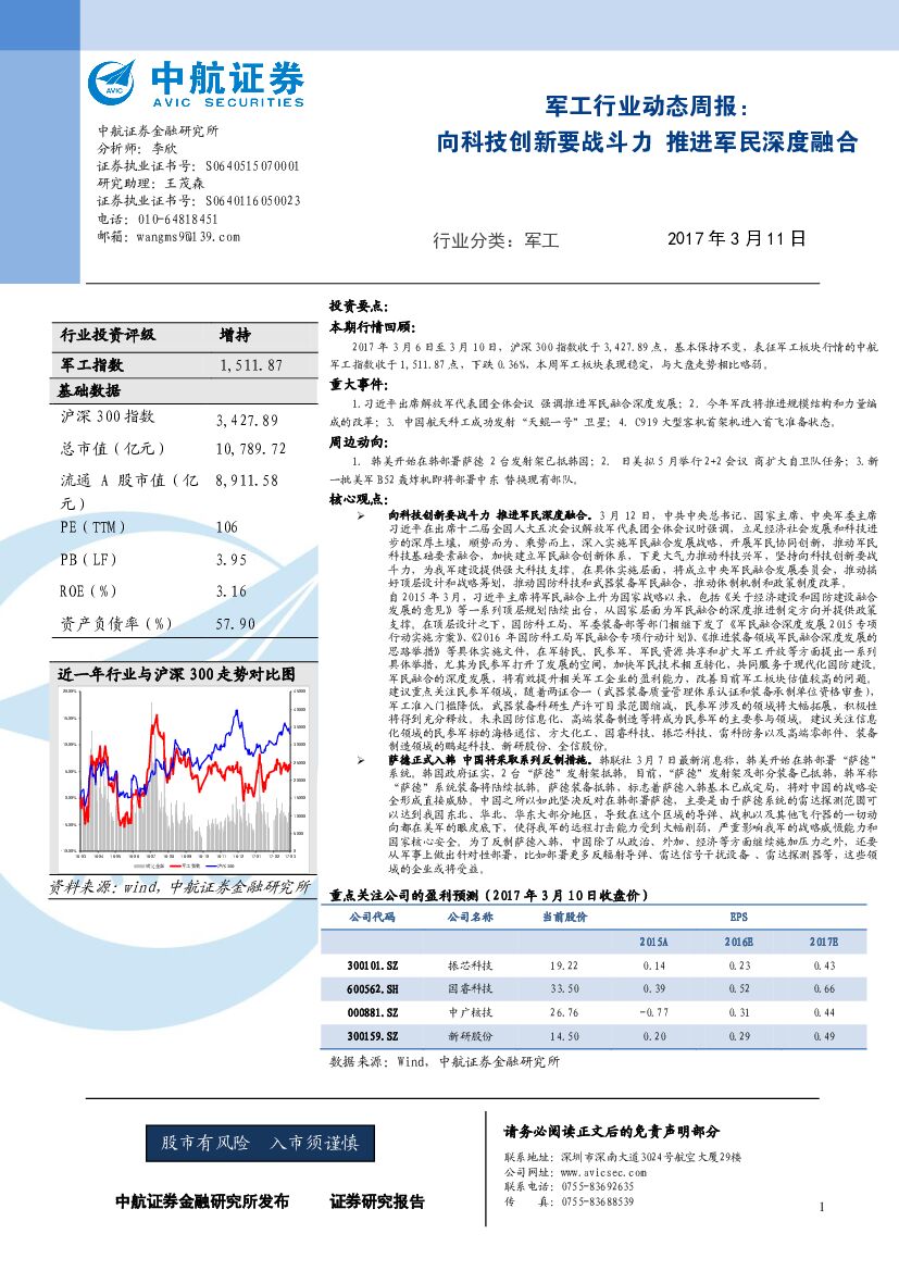 中航证券：军工行业动态周报：向科技创新要战斗力 推进军民深度融合