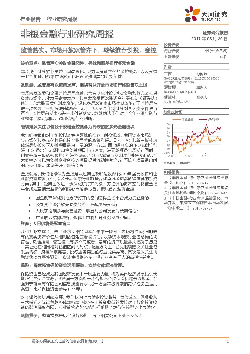 天风证券：非银金融行业研究周报：监管落实、市场开放双管齐下，继续推荐创投、金控