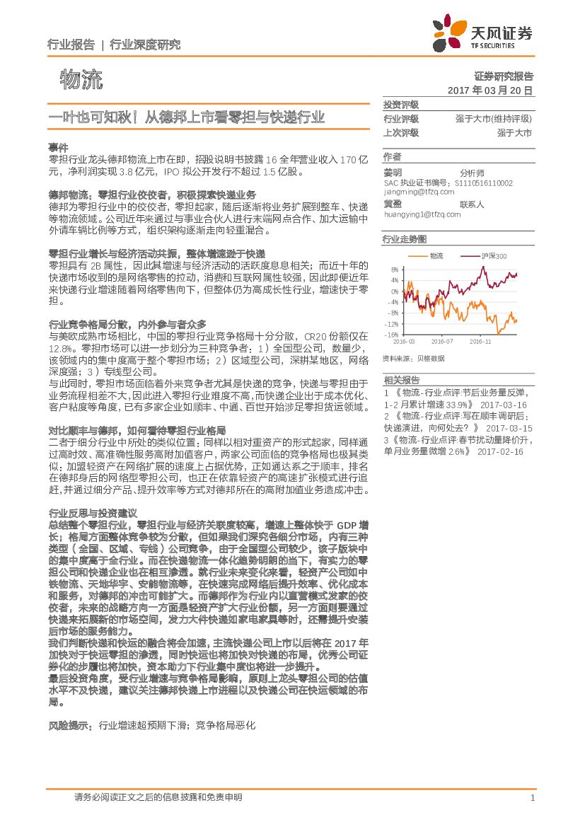 天风证券：物流行业深度研究：一叶也可知秋！从德邦上市看零担与快递行业