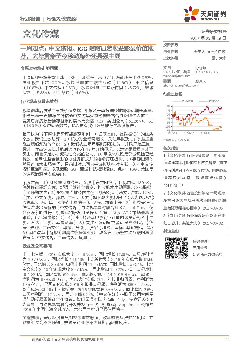 天风证券：文化传媒行业投资策略：一周观点：中文浙报、IGG陌陌显著收益彰显价值推荐，去年贯穿至今移动海外还是强主线