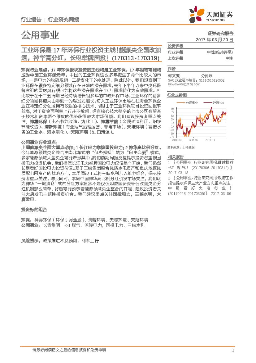 天风证券：公用事业行业研究周报：工业环保是17年环保行业投资主线！能源央企国改加速，神华高分红，长电举牌国投！