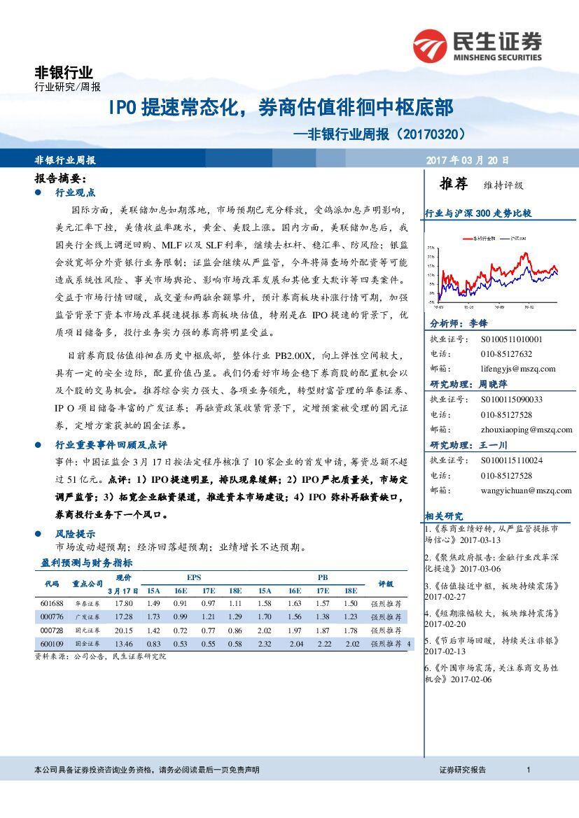 民生证券：非银行业周报：IPO提速常态化，券商估值徘徊中枢底部