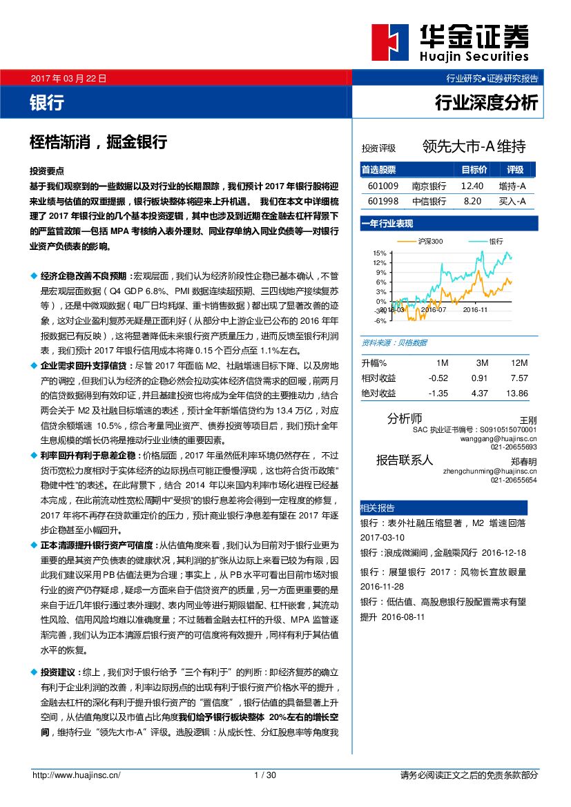 华金证券：银行行业深度分析：桎梏渐消，掘金银行