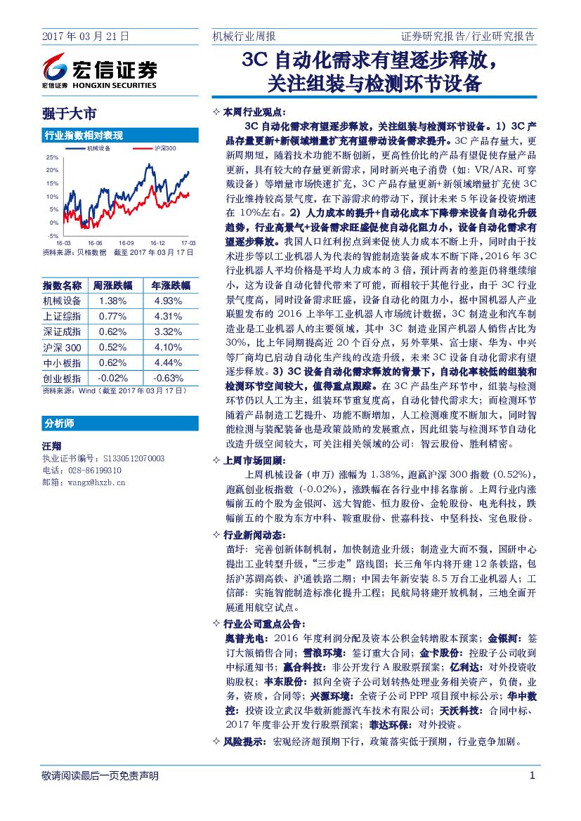 宏信证券：机械行业周报：3C自动化需求有望逐步释放，关注组装与检测环节设备