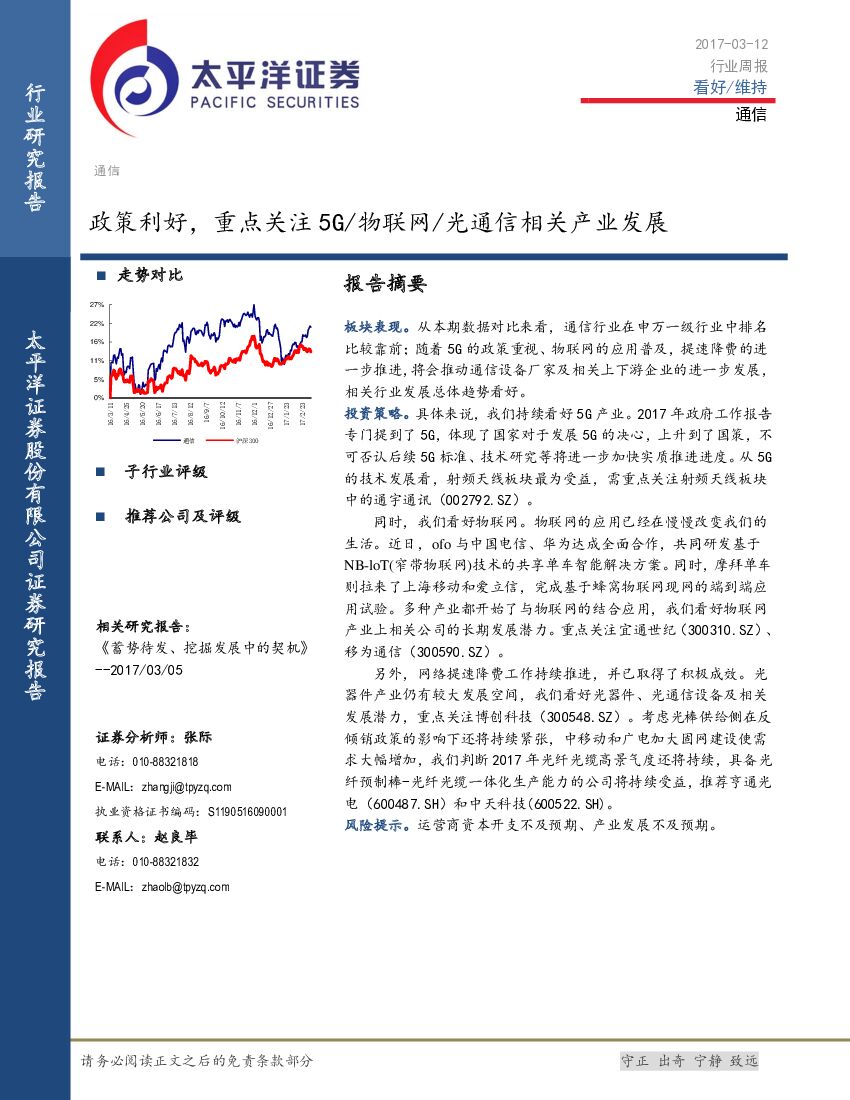 太平洋证券：通信行业周报：政策利好，重点关注5G物联网光通信相关产业发展