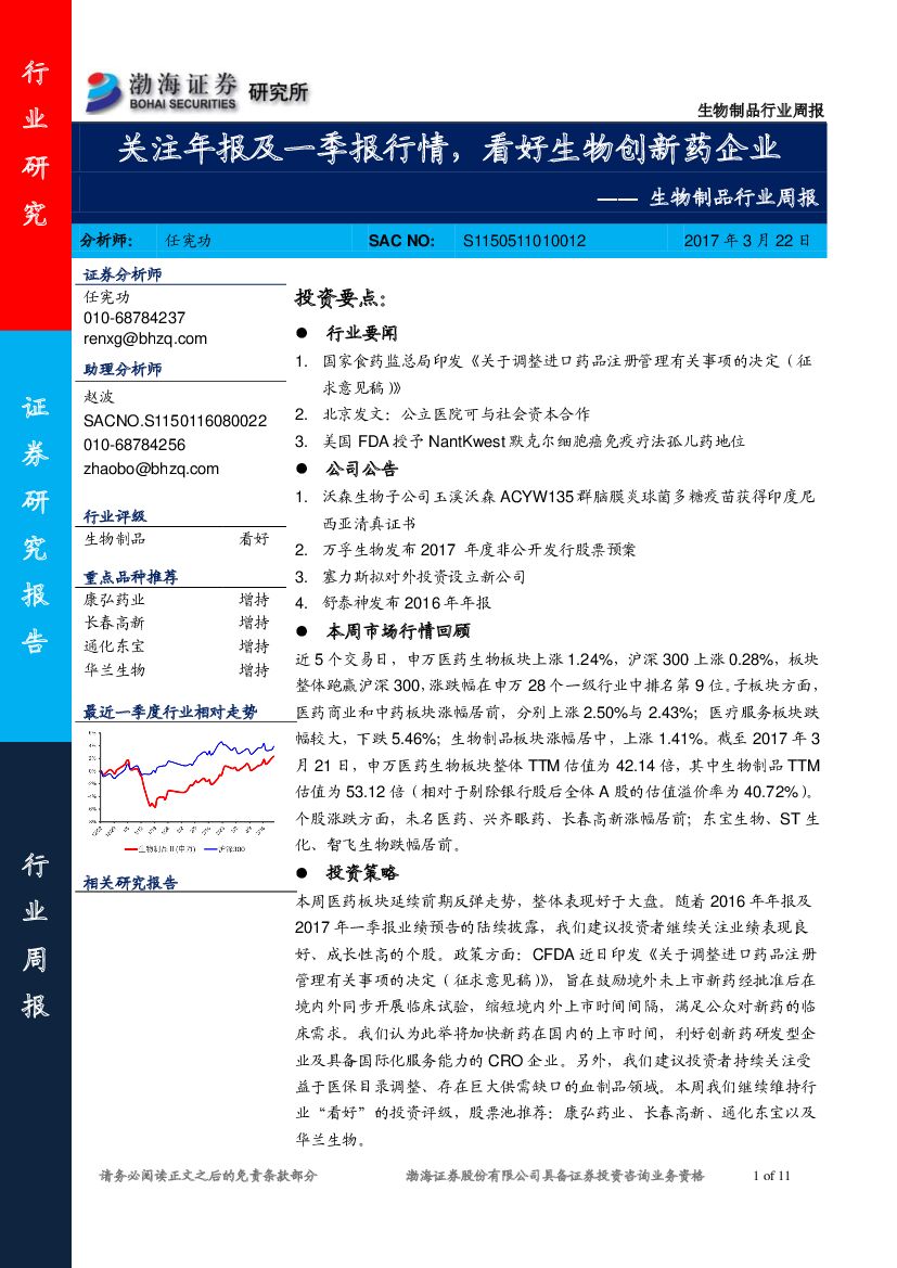 渤海证券：生物制品行业周报： 关注年报及一季报行情，看好生物创新药企业