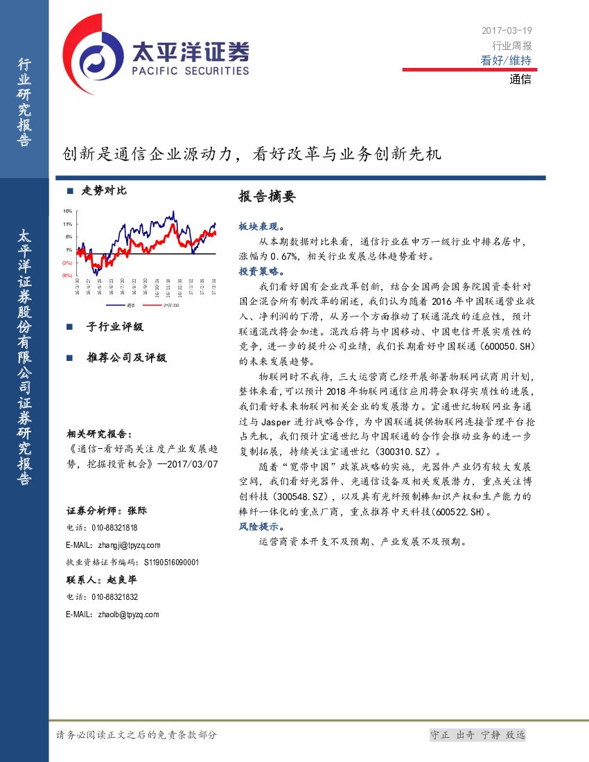 太平洋证券：通信行业周报：创新是通信企业源动力，看好改革与业务创新先机