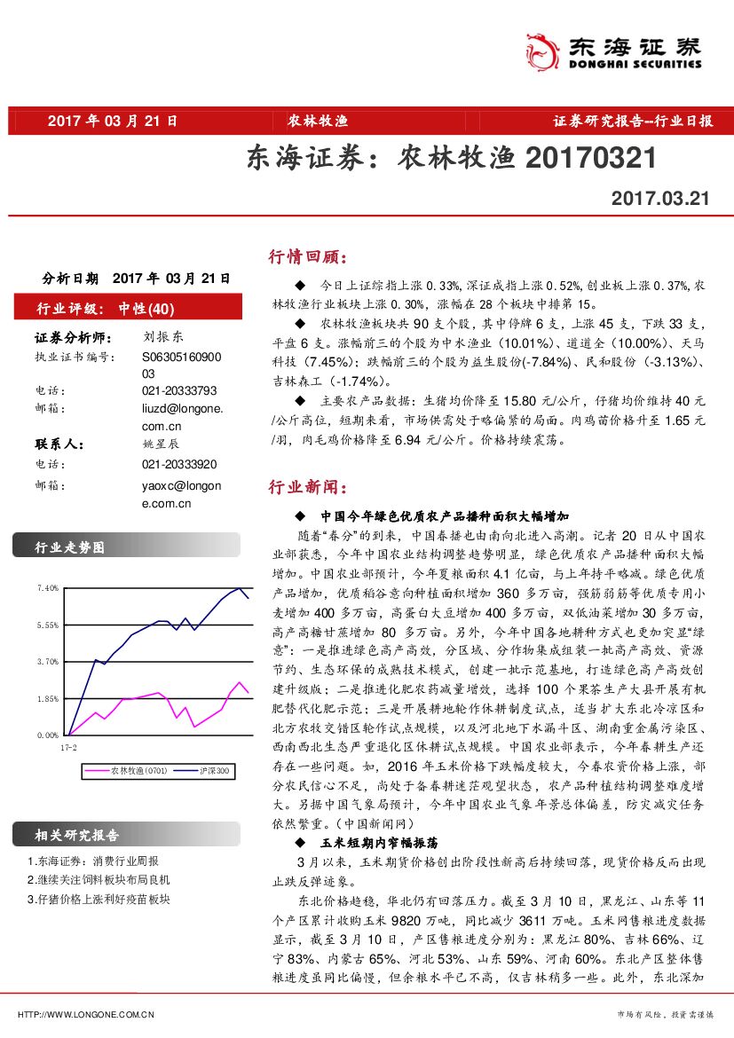 东海证券：农林牧渔行业日报