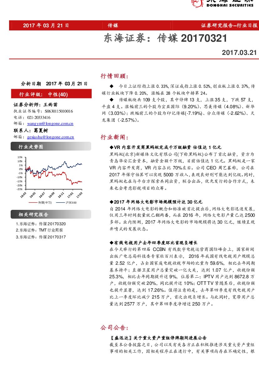 东海证券：传媒行业日报