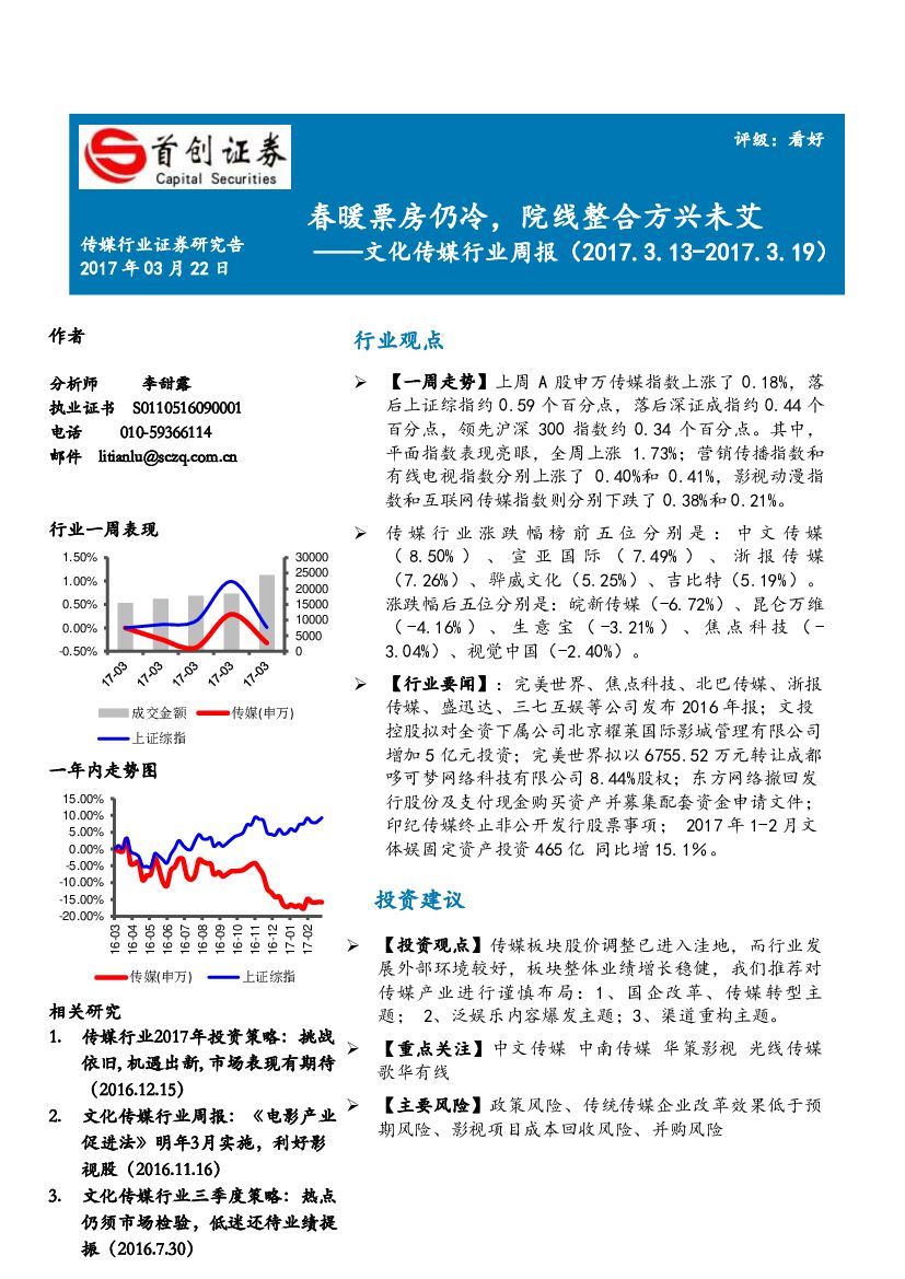 首创证券：文化传媒行业周报：春暖票房仍冷，院线整合方兴未艾