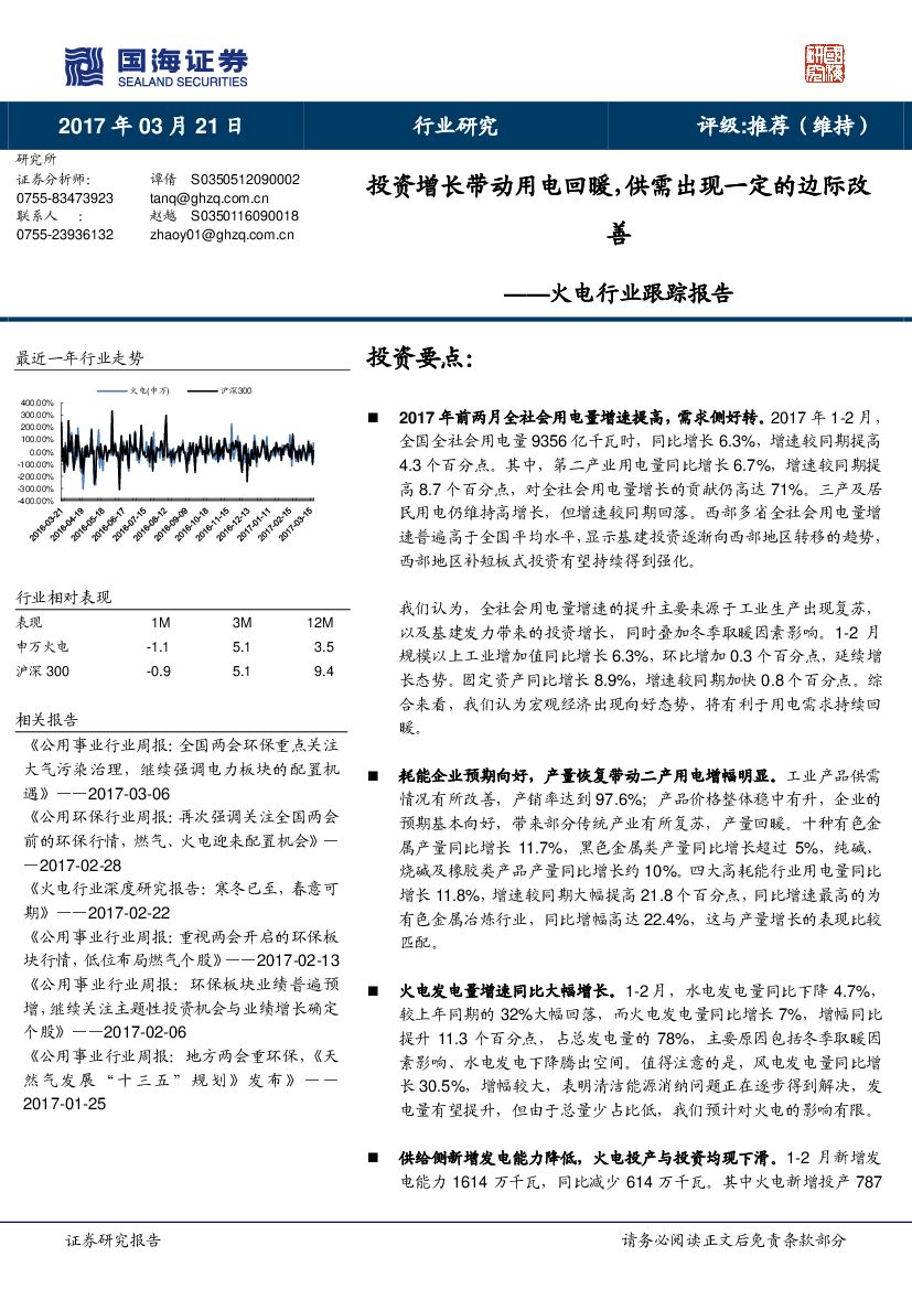 国海证券：火电行业跟踪报告：投资增长带动用电回暖，供需出现一定的边际改善