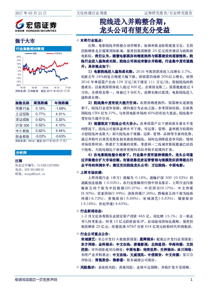 宏信证券：文化传媒行业周报：院线进入并购整合期，龙头公司有望充分受益