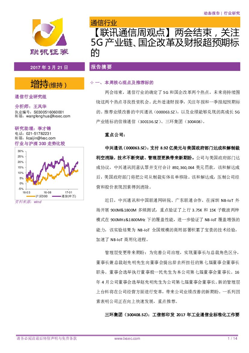 联讯证券：【联讯通信周观点】两会结束，关注5G产业链、国企改革及财报超预期标的