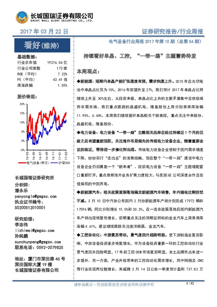 长城国瑞证券：电气设备行业周报2017年第10期（总第54期）：持续看好单晶、工控，“一带一路”主题蓄势待发