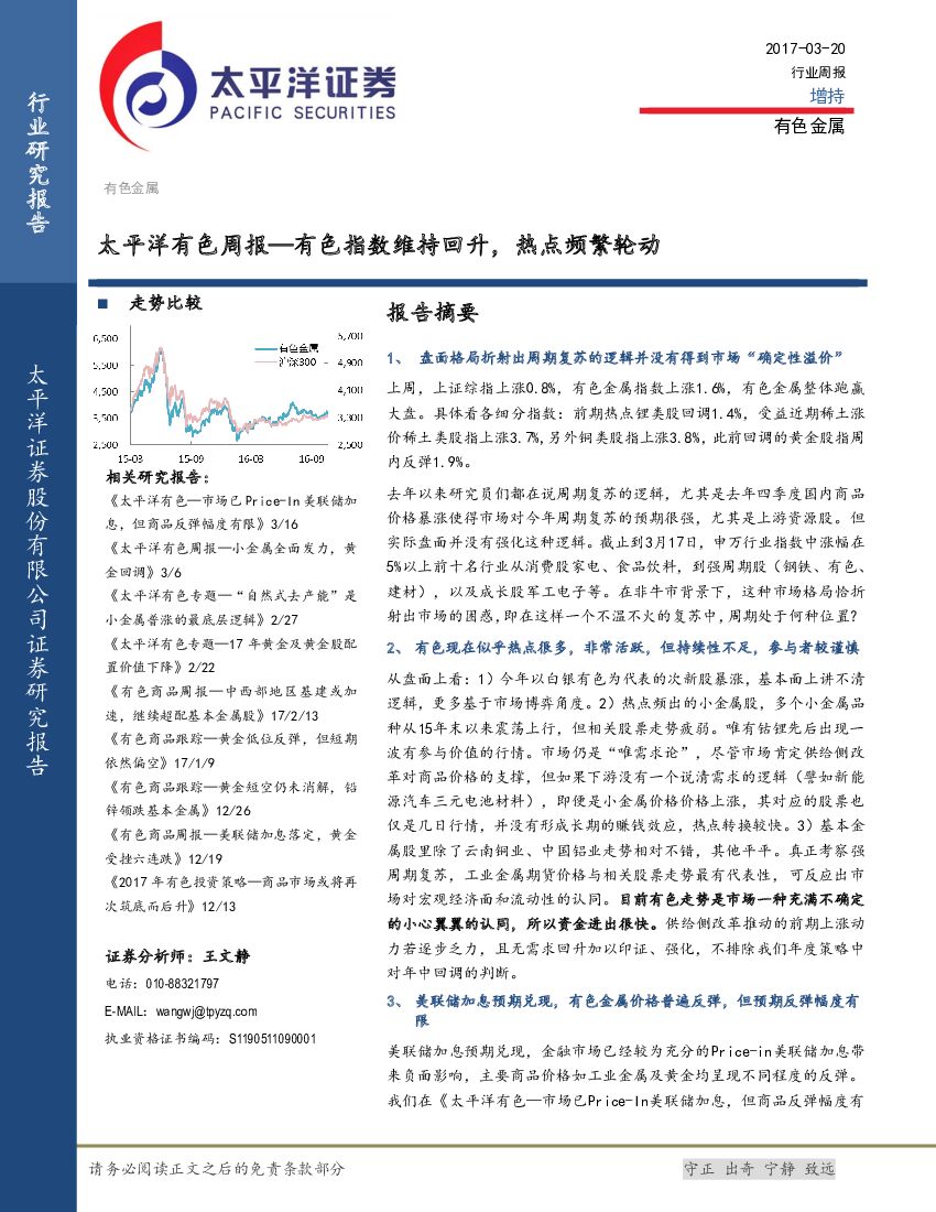 太平洋证券：有色周报：有色指数维持回升，热点频繁轮动