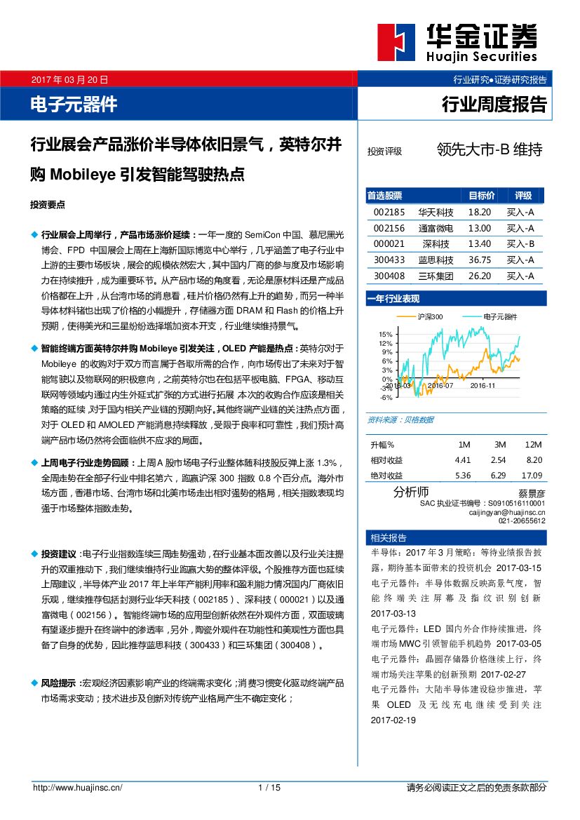 华金证券：电子元器件行业周报：行业展会产品涨价半导体依旧景气，英特尔并购Mobileye引发智能驾驶热点