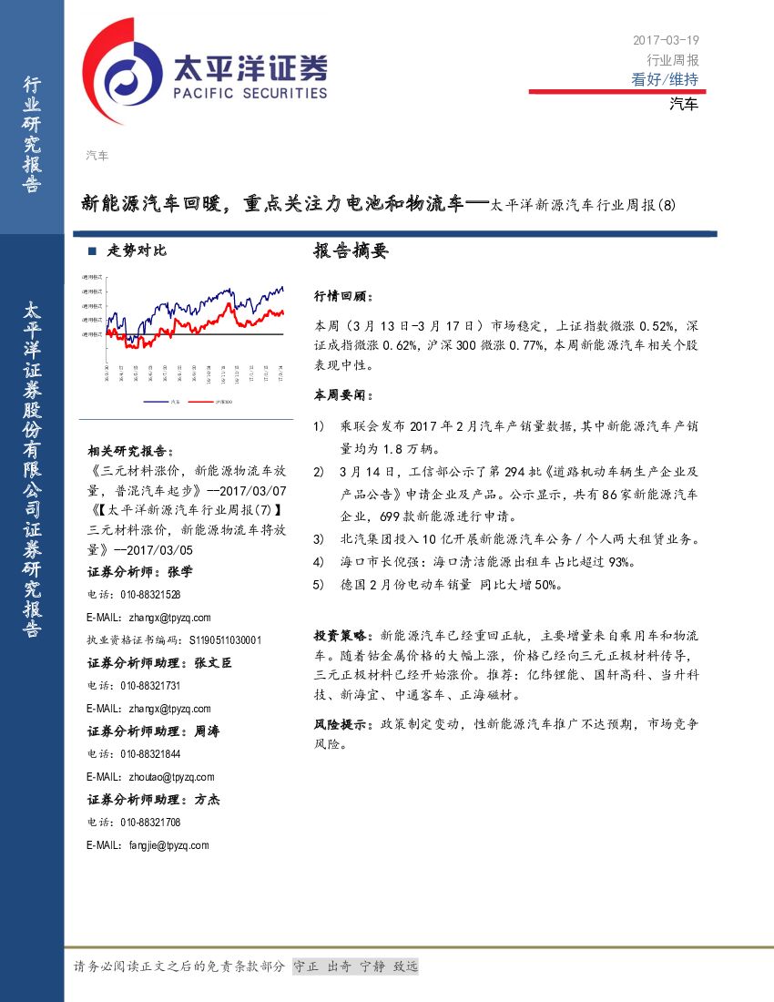 太平洋证券：新源汽车行业周报（8）：新能源汽车回暖，重点关注力电池和物流车