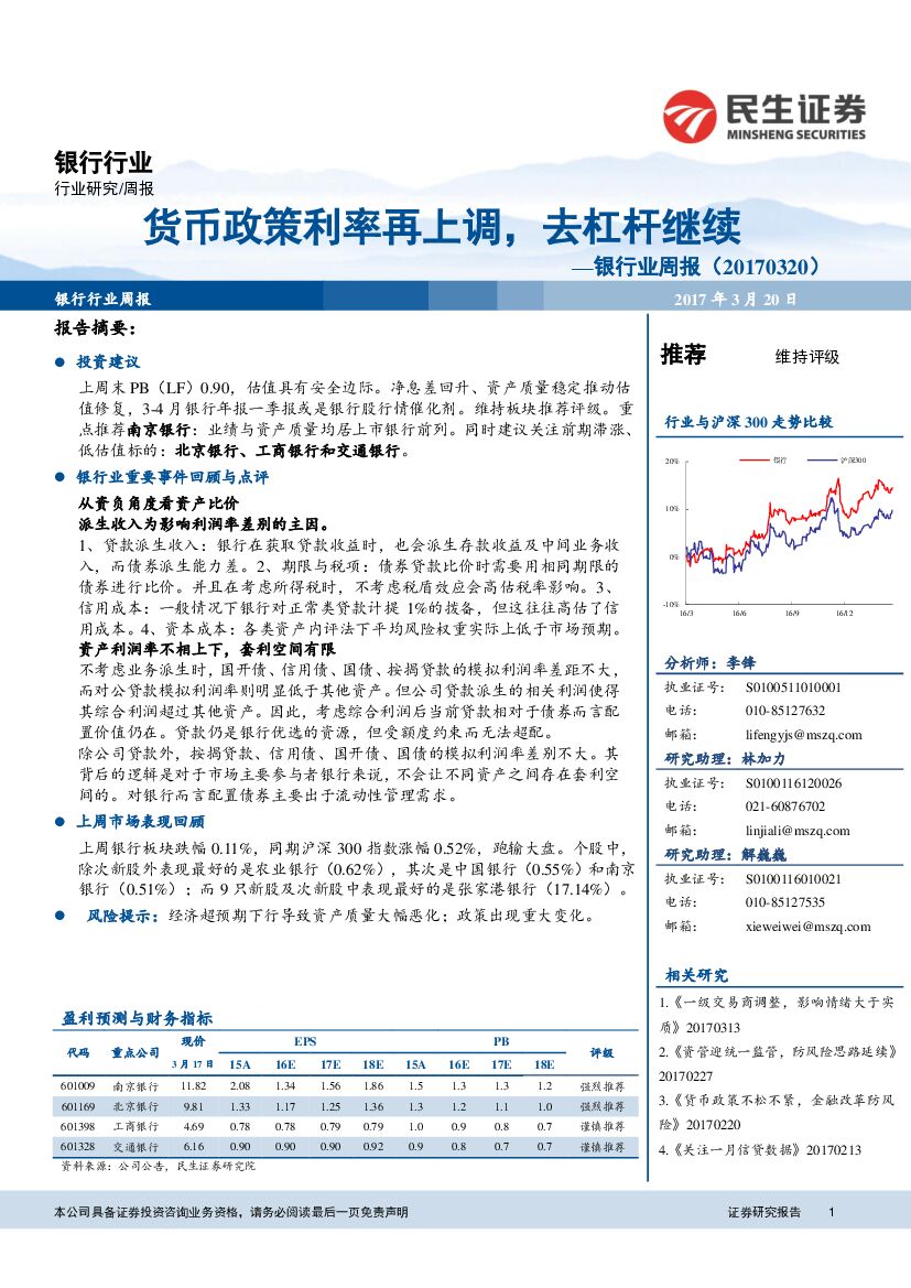 民生证券：银行业周报：货币政策利率再上调，去杠杆继续