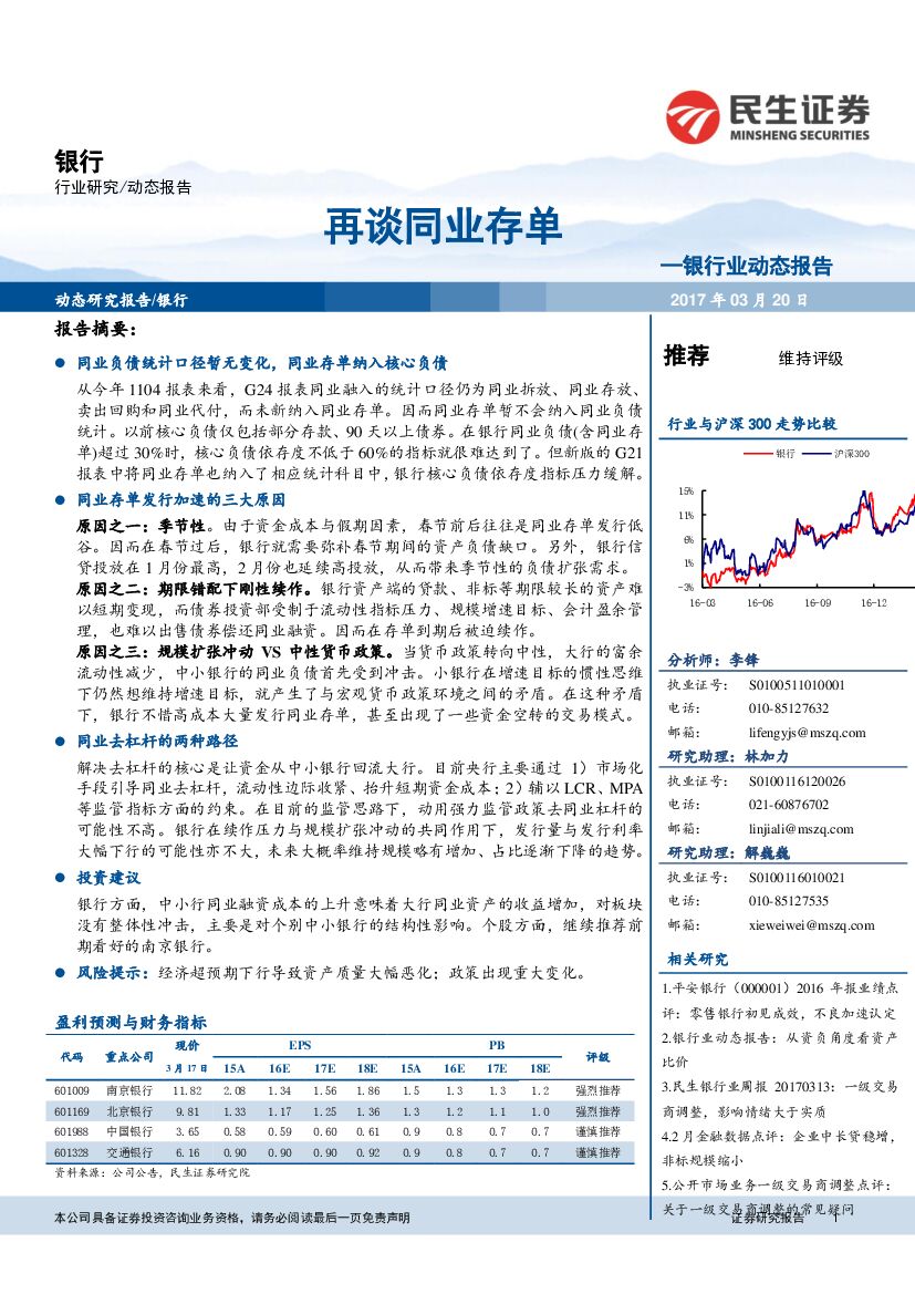 民生证券：银行业动态报告：再谈同业存单