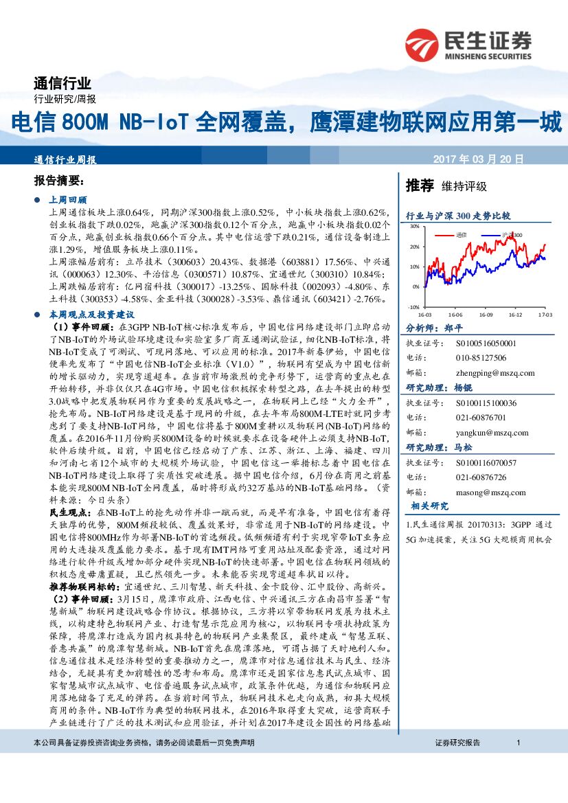 民生证券：通信行业周报：电信800M NB-IoT全网覆盖，鹰潭建物联网应用第一城