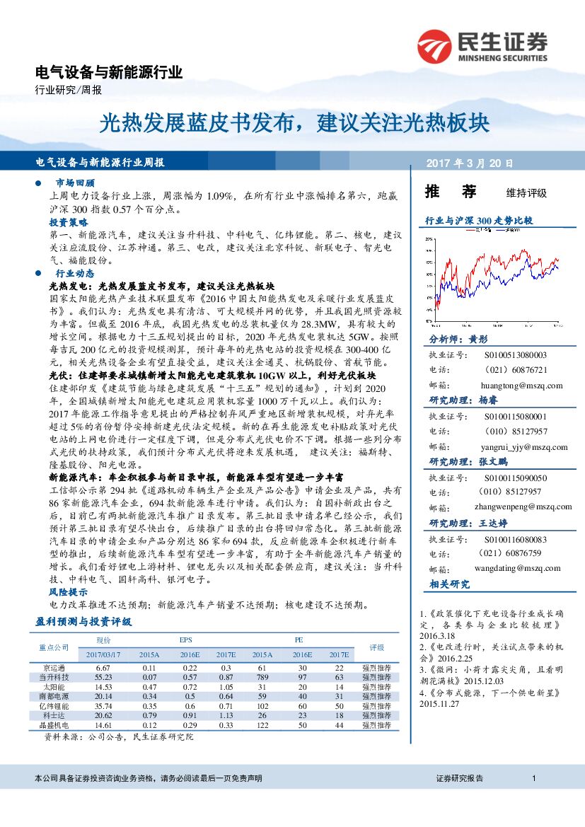 民生证券：电气设备与新能源行业周报：光热发展蓝皮书发布，建议关注光热板块