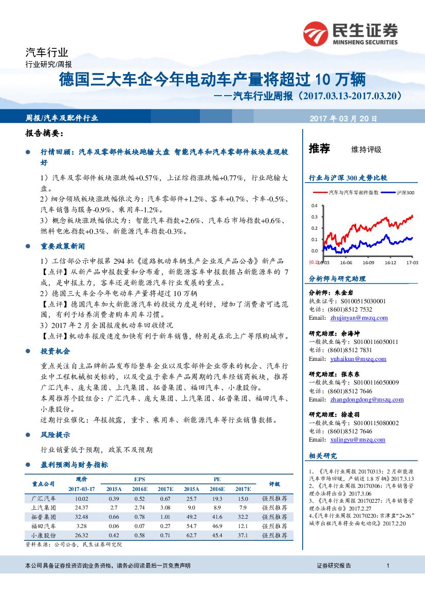 民生证券：汽车行业周报：德国三大车企今年电动车产量将超过10万辆