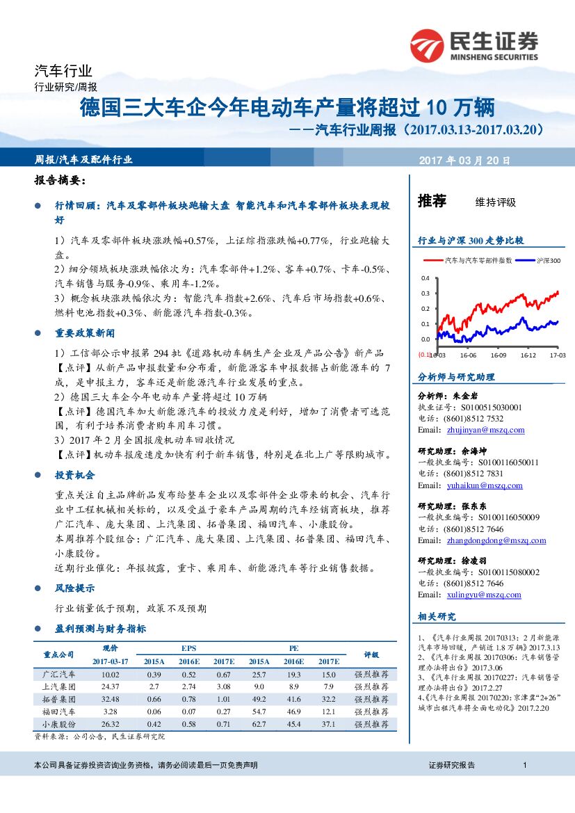 民生证券：汽车行业周报：德国三大车企今年电动车产量将超过10万辆