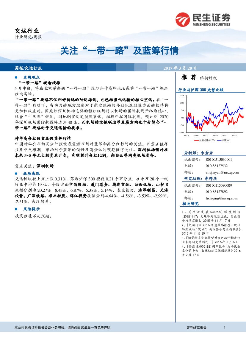 民生证券：交运行业周报：关注“一带一路”及蓝筹行情