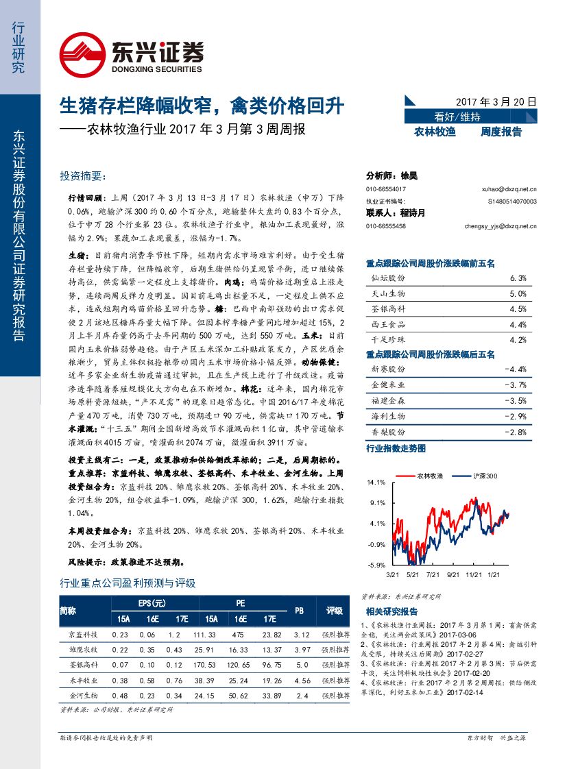 东兴证券：农林牧渔行业2017年3月第3周周报：生猪存栏降幅收窄，禽类价格回升
