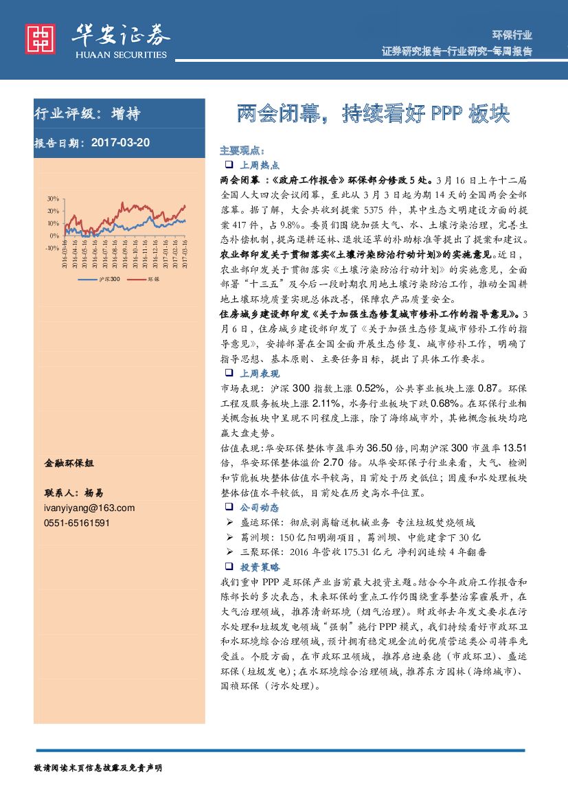 华安证券：环保行业：两会闭幕，持续看好PPP板块