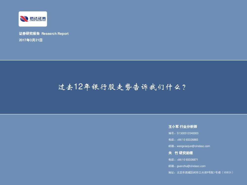 信达证券：银行行业分析：过去12年银行股走势告诉我们什么？