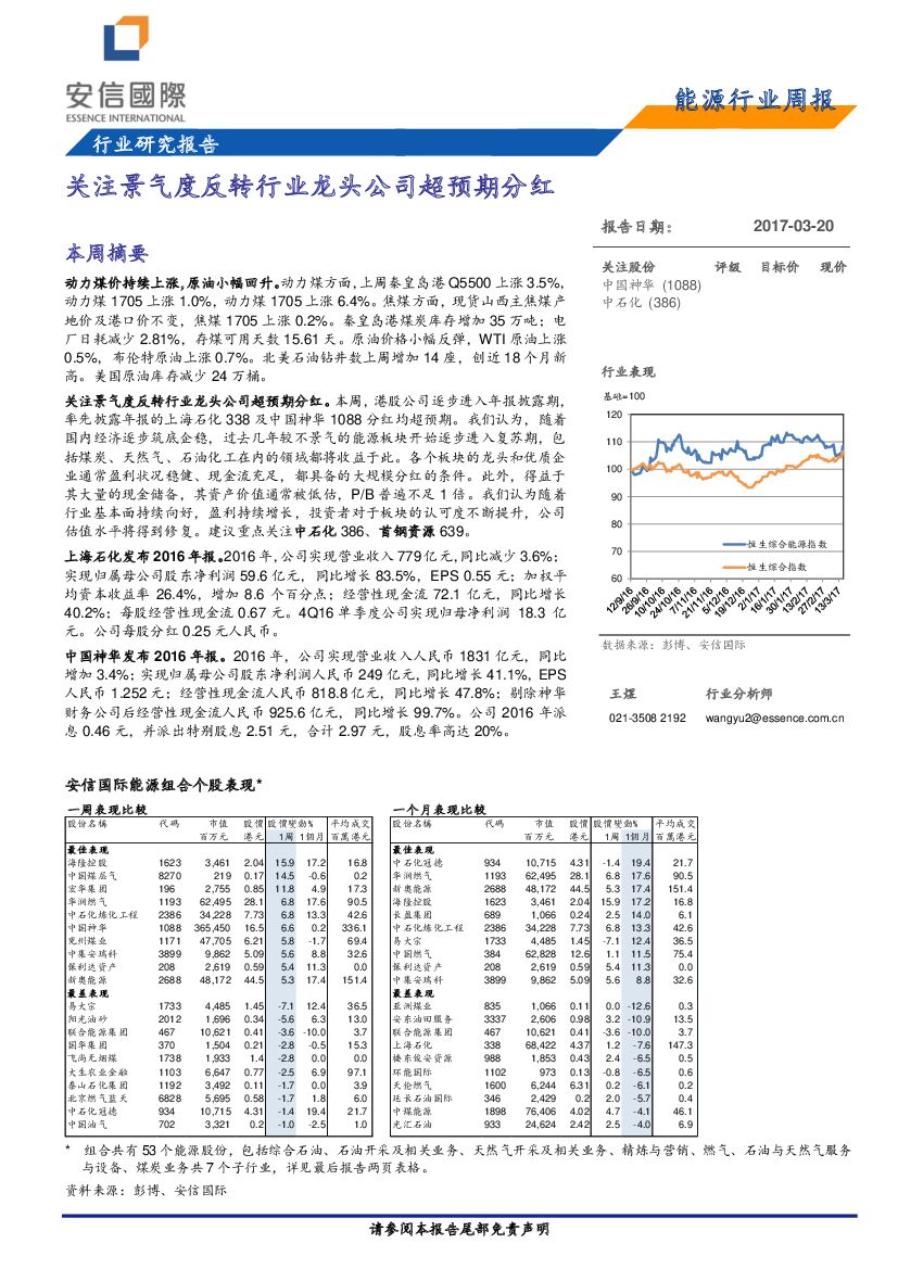 安信国际证券：能源行业周报：关注景气度反转行业龙头公司超预期分红