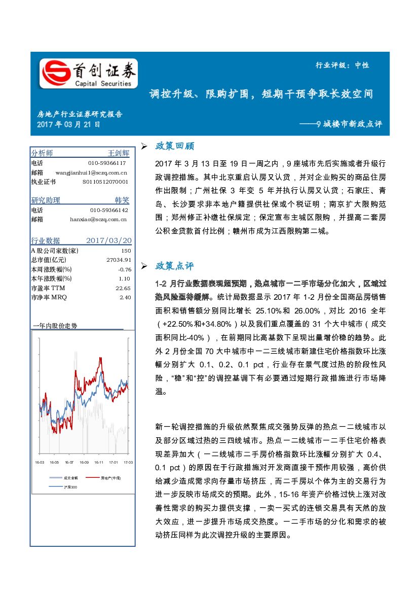 首创证券：房地产行业证券研究报告：9城楼市新政点评：调控升级、限购扩围，短期干预争取长效空间