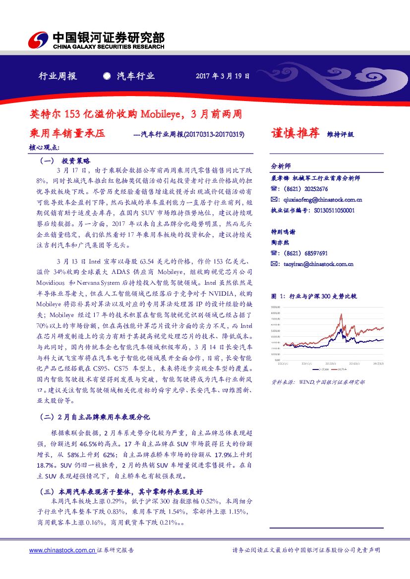 中国银河：汽车行业周报：英特尔153亿溢价收购Mobileye，3月前两周乘用车销量承压