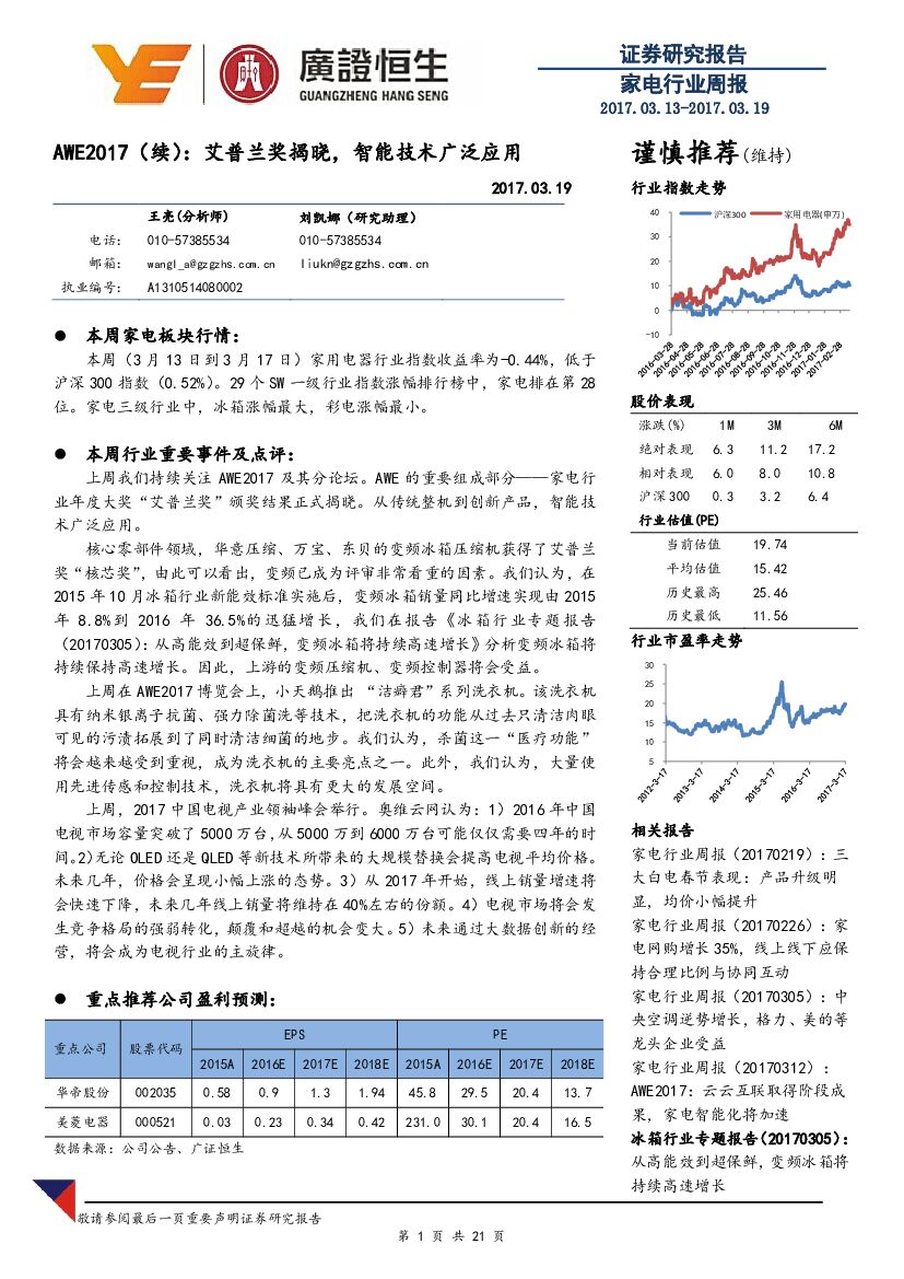 广证恒生证券研究所：家电行业周报：AWE2017（续）：艾普兰奖揭晓，智能技术广泛应用
