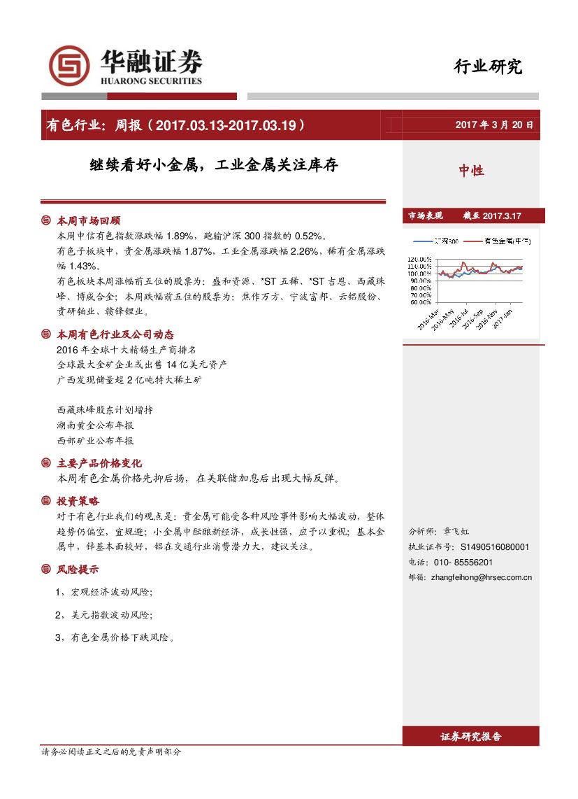 华融证券：有色行业周报：继续看好小金属，工业金属关注库存