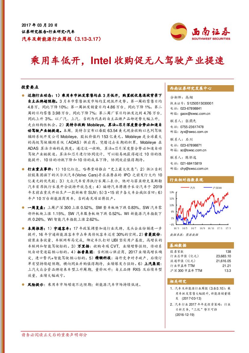 西南证券：汽车及新能源行业周报：乘用车低开，Intel收购促无人驾驶产业提速
