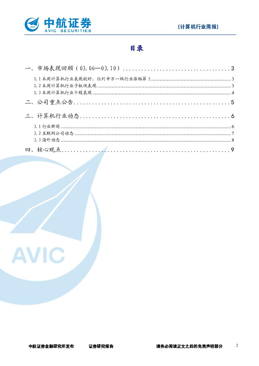 中航证券：计算机行业周报：板块持续反弹，继续关注人工智能_第2页