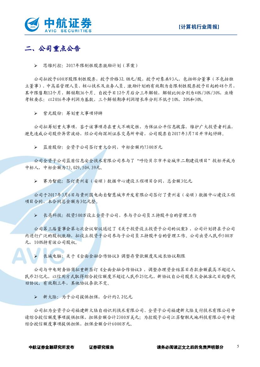 中航证券：计算机行业周报：板块持续反弹，继续关注人工智能_第5页