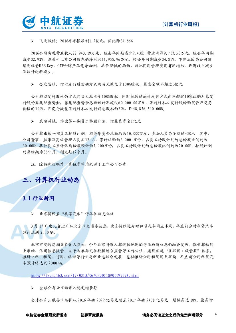 中航证券：计算机行业周报：板块持续反弹，继续关注人工智能_第6页