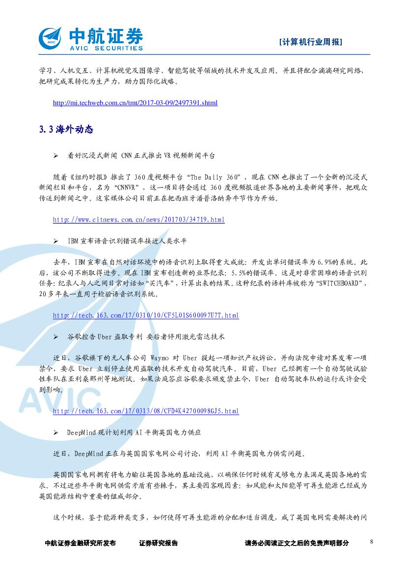 中航证券：计算机行业周报：板块持续反弹，继续关注人工智能_第8页