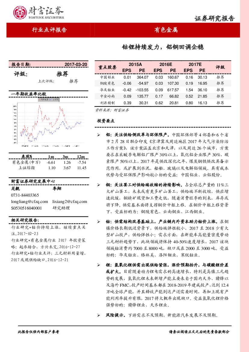 财富证券：有色金属行业点评报告：钴锂持续发力，铝铜回调企稳