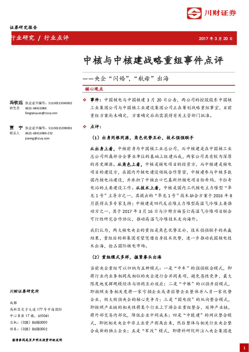 川财证券：中核与中核建战略重组事件点评：央企“闪婚”，“航母”出海